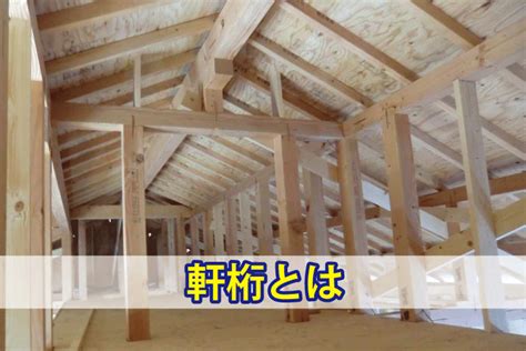 棟高|軒桁（のきげた）とは【住宅建築用語の意味】